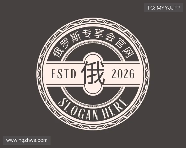关于俄罗斯专享会官网